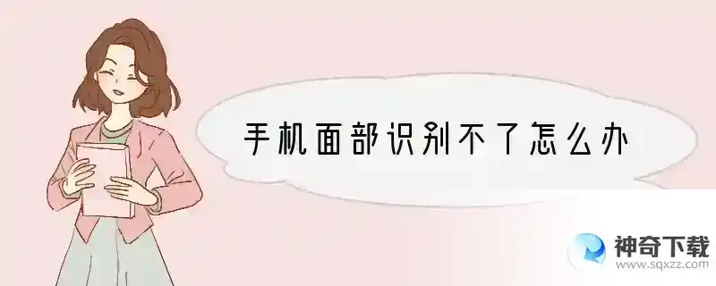 手机面部识别不了怎么办