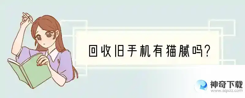 回收旧手机有猫腻吗？