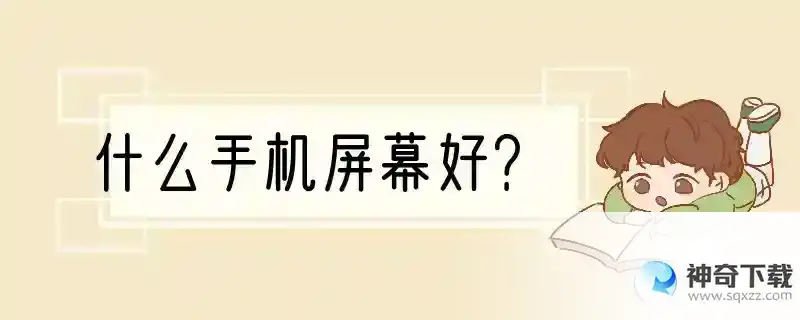 什么手机屏幕好？
