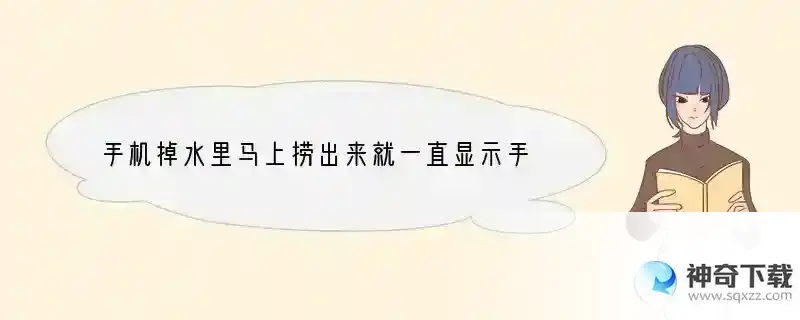 手机掉水里马上捞出来就一直显示手机发热需要冷却什么情况啊 三星a7