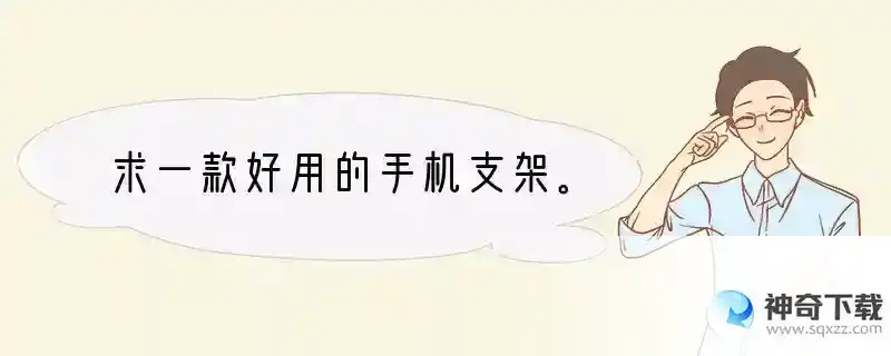 求一款好用的手机支架。