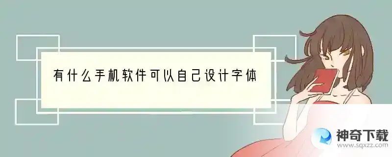 有什么手机软件可以自己设计字体