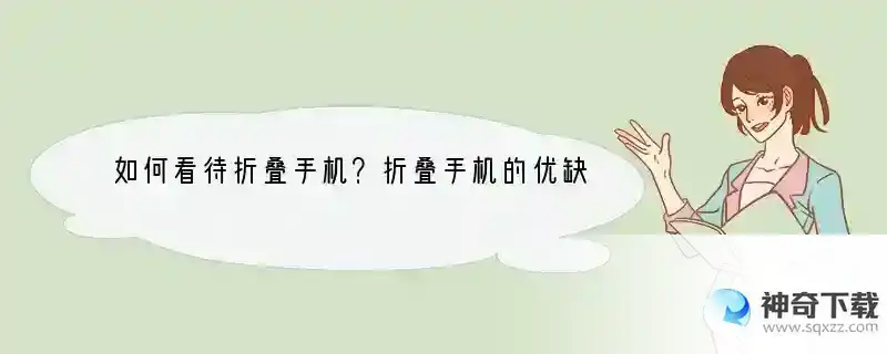 如何看待折叠手机？折叠手机的优缺点是什么？