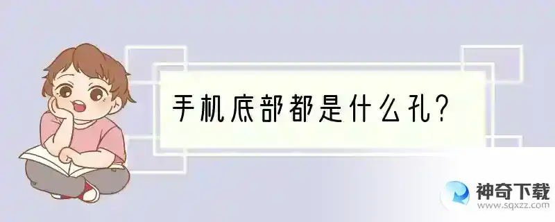手机底部都是什么孔？