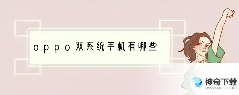 oppo双系统手机有哪些