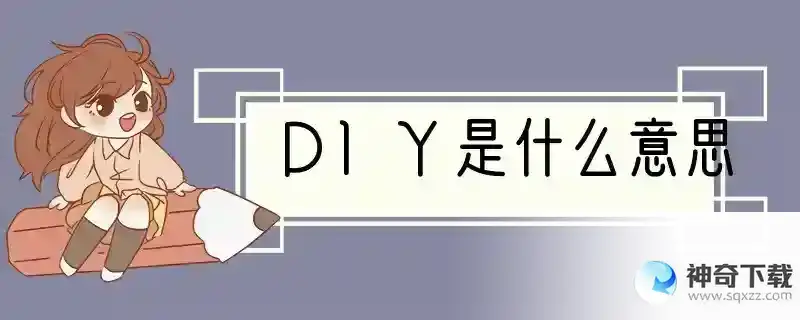 DIY是什么意思