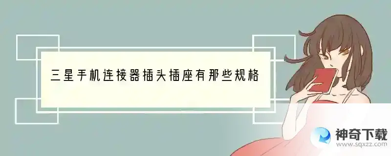 三星手机连接器插头插座有那些规格？