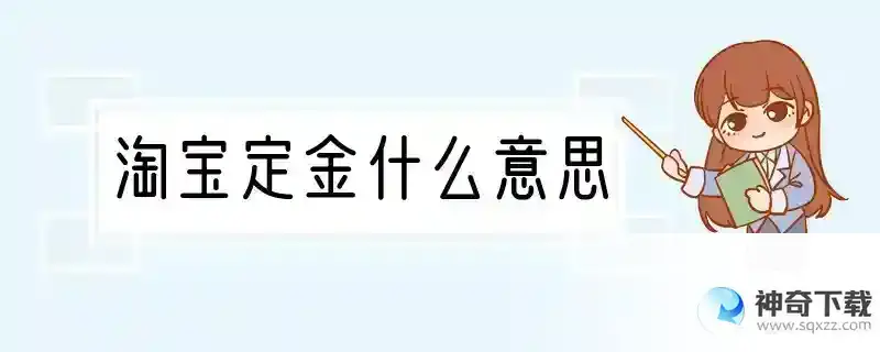 淘宝定金什么意思