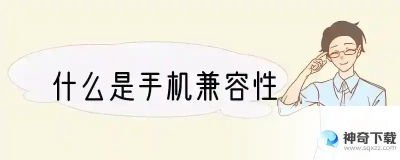 什么是手机兼容性