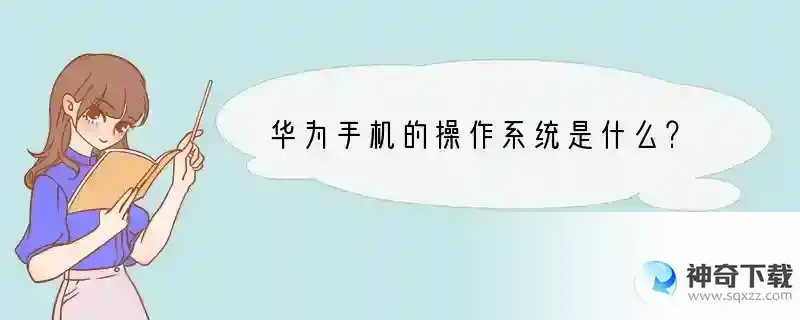 华为手机的操作系统是什么？