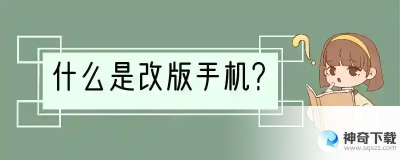 什么是改版手机？