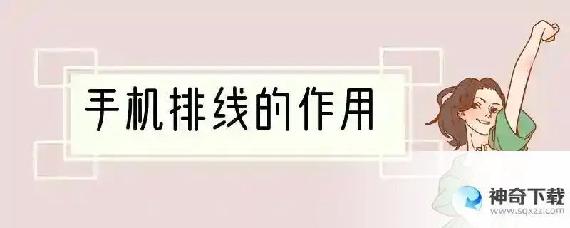 手机排线的作用