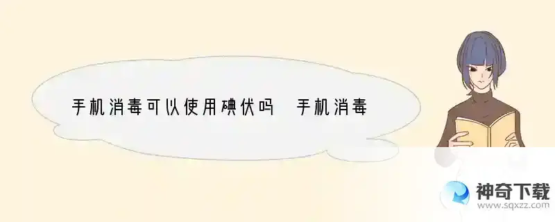 手机消毒可以使用碘伏吗 手机消毒能否使用碘伏