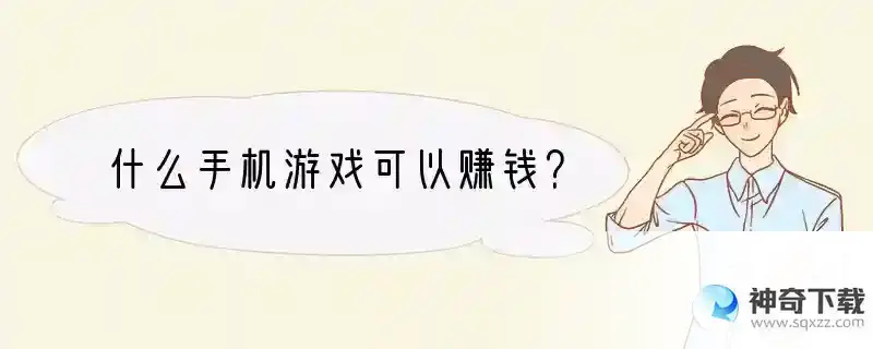 什么手机游戏可以赚钱？