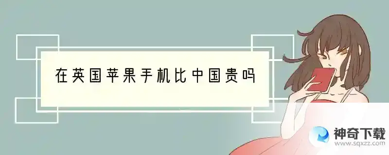 在英国苹果手机比中国贵吗