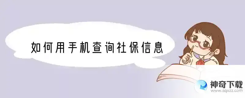 如何用手机查询社保信息