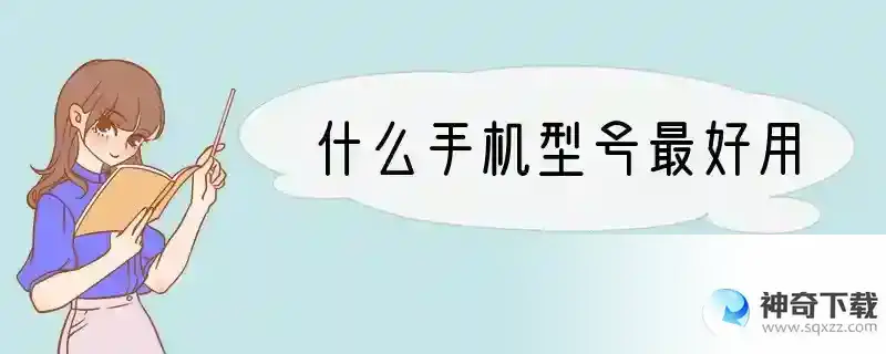 什么手机型号最好用