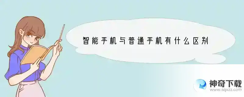 智能手机与普通手机有什么区别