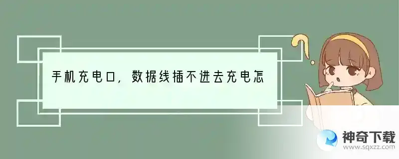 手机充电口，数据线插不进去充电怎么办？