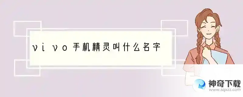 vivo手机精灵叫什么名字