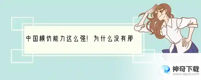 中国模仿能力这么强！为什么没有那家不研究一款像三星spen的手机？
