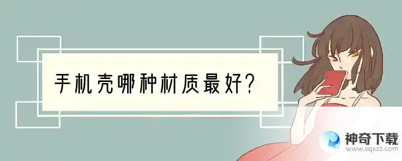 手机壳哪种材质最好？