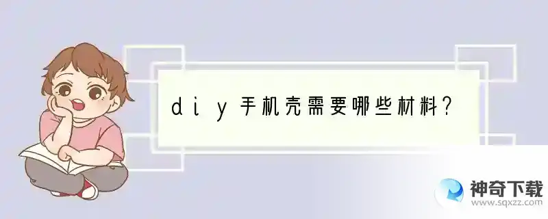 diy手机壳需要哪些材料？