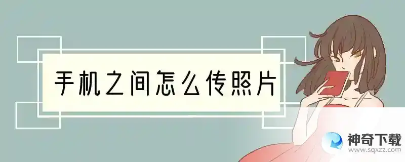 手机之间怎么传照片