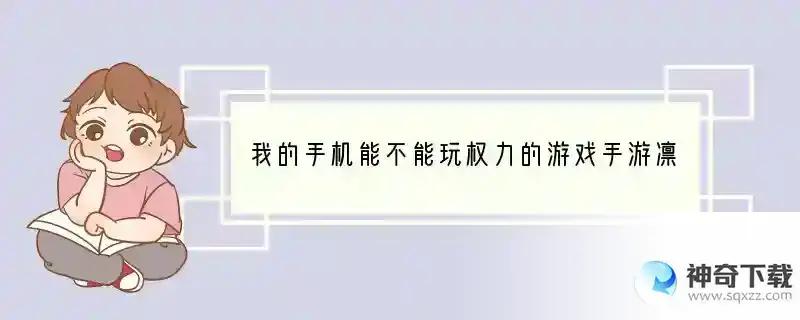 我的手机能不能玩权力的游戏手游凛冬将至