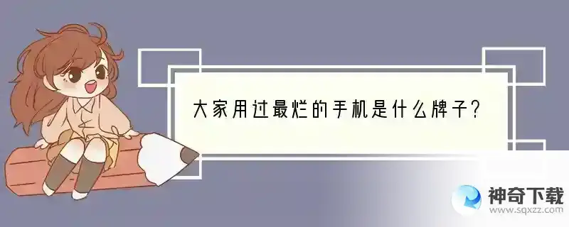 大家用过最烂的手机是什么牌子？