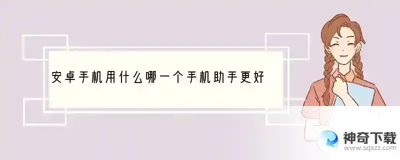 安卓手机用什么哪一个手机助手更好？