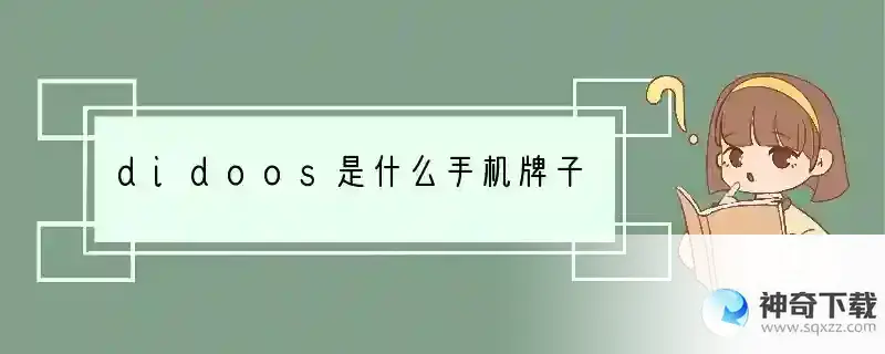 didoos是什么手机牌子