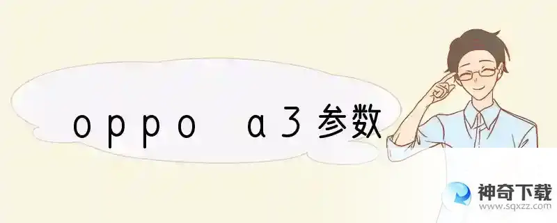 oppo a3参数