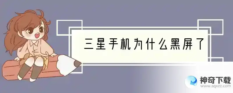 三星手机为什么黑屏了