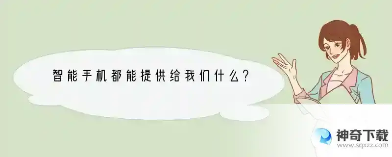 智能手机都能提供给我们什么？