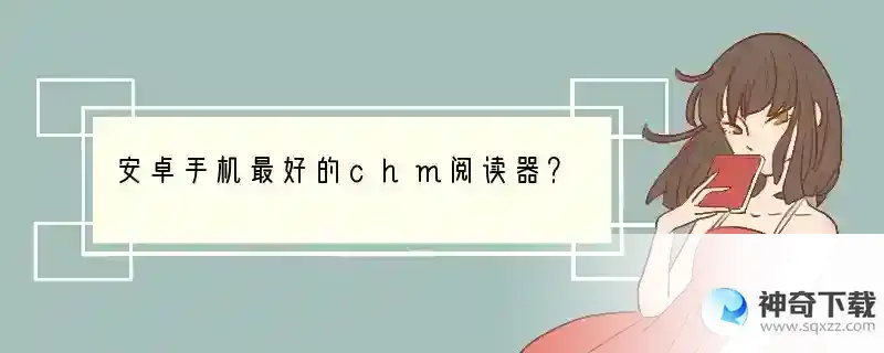 安卓手机最好的chm阅读器？