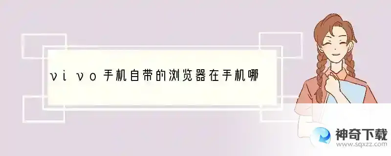vivo手机自带的浏览器在手机哪能打开