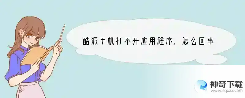 酷派手机打不开应用程序，怎么回事？