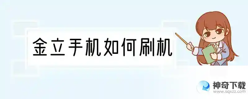 金立手机如何刷机