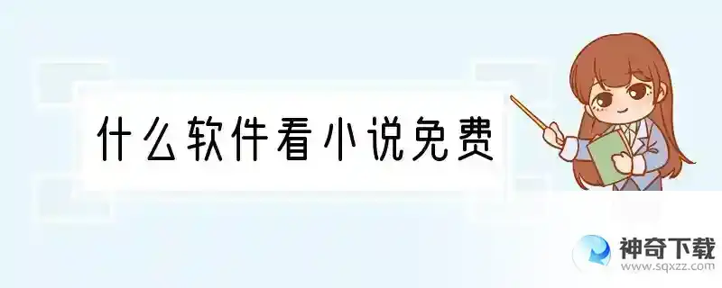 什么软件看小说免费