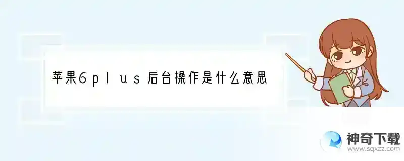 苹果6plus后台操作是什么意思