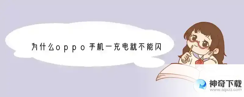 为什么oppo手机一充电就不能闪充了？
