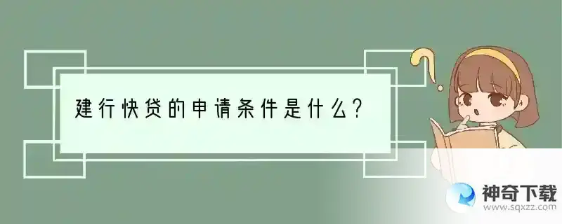 建行快贷的申请条件是什么？