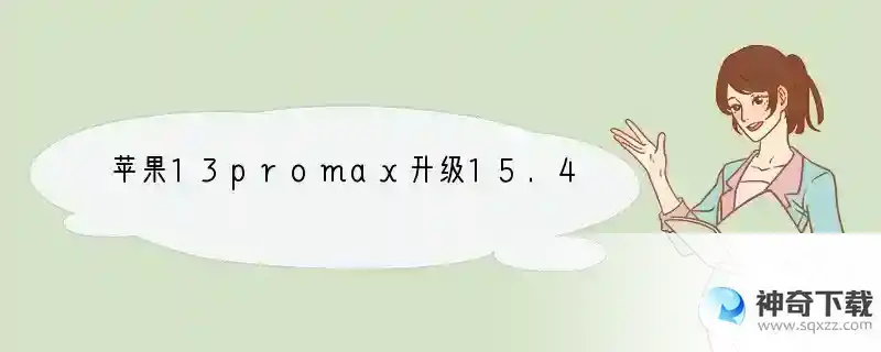 苹果13promax升级15.4看爱奇艺总是卡顿