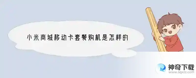 小米商城移动卡套餐购机是怎样的