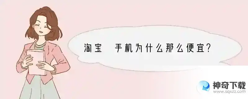 淘宝 手机为什么那么便宜？