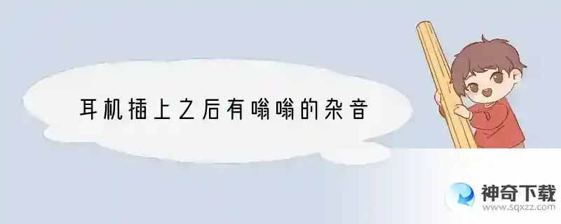 耳机插上之后有嗡嗡的杂音