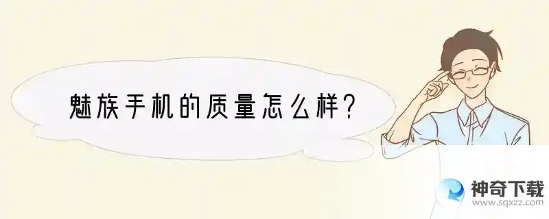魅族手机的质量怎么样？