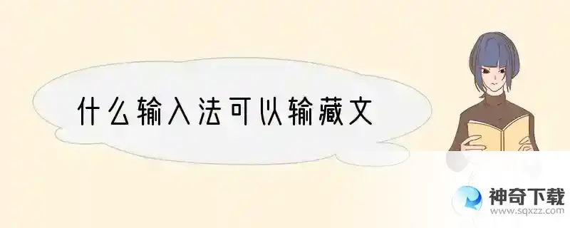 什么输入法可以输藏文