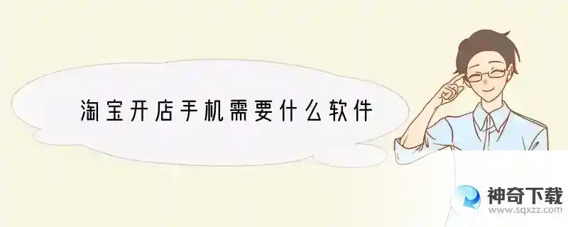 淘宝开店手机需要什么软件